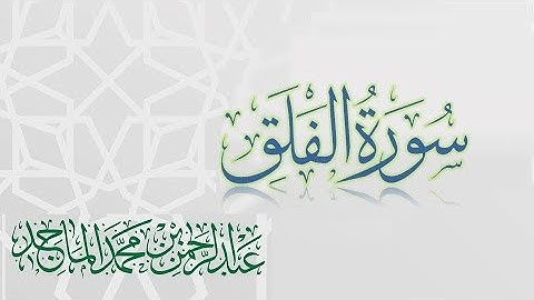 سورة الفلق - القارئ عبدالرحمن الماجد | عام 1438 | Quran Surat Al-Falaq