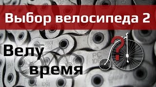 Велу время: как выбрать велосипед ч.2(Советы и размышления по выбору велосипеда. Как выбрать велосипед. Уровень оборудования Шимано для горных..., 2015-07-22T19:14:40.000Z)