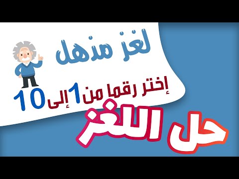 فيديو: كيف تخمن الرقم