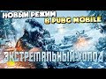 ОБНОВЛЕНИЕ В PUBG MOBILE. НОВЫЙ АРКТИЧЕСКИЙ РЕЖИМ