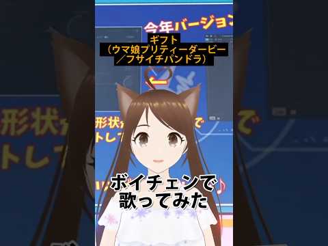 ギフト（ウマ娘プリティーダービー／フサイチパンドラ）ボイチェンで歌ってみた（ララン）
