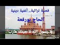 الحاج بورقعة - أغنية دينية - يارسول الله نا جيتك هارب - Hadj Bourogaa