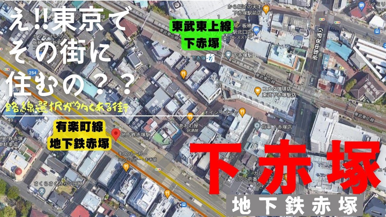 【治安ランキング上位】【有楽町線地下鉄赤塚】【東武東上線下赤塚】副都心線も使用可能で、駅は連結していませんが80ｍほどの距離に2つの駅が存在します。商店街も充実して、家賃も安価でとても住みやすい街です