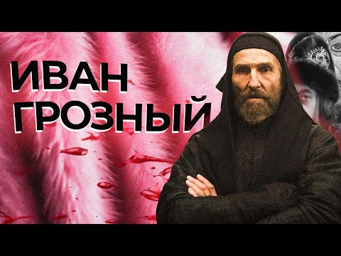 Иван Грозный — самый гуманный правитель Средневековья