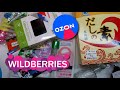 🟣Wildberries # 44 🔵🔴OZON✅ 🟣 ОБЗОР мои покупки🟢🔴👕 🛒🌷🛒 распаковка🌹