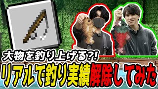 【リアルマイクラ】リアルで釣り実績を解除してみた！？【ちゃんリア】【第7回】