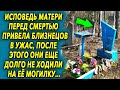 Исповедь матери привела близнецов в шоке, после этого они ещё долго не хотели…