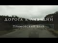 Дорога к Ливадии. Приморский край