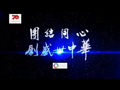 【团结同心创盛世中华】盛载70年巨变尽覧祖国风华 (国语版)