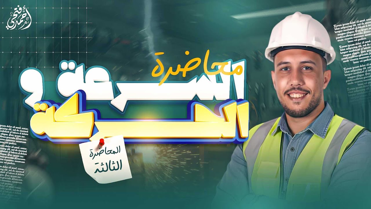 فيزياء تانيه ثانوي2026| الدرس الثاني فيزياء تانيه ثانوي | الحركه والسرعه 