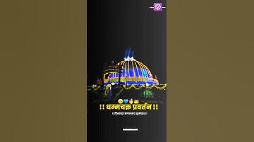 धम्मचक्र प्रवर्तन दिन Status | Dhamma Chakra Pravartan Din Status | 14 October | #shortvideo