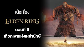 สรุปเนื้อเรื่อง Elden Ring : ตอนที่ 6 เทือกเขาแห่งเหล่ายักษ์