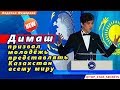 🔔 Димаш  призвал  молодёжь  представлять  Казахстан  всему миру
