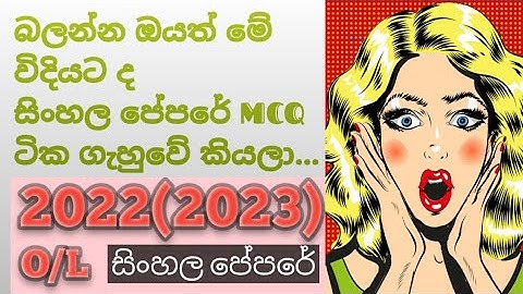 2022(2023) O/L Sinhala MCQ Answers