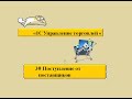 "1С Управление торговлей" 3# Закупки. Поступление от поставщика.