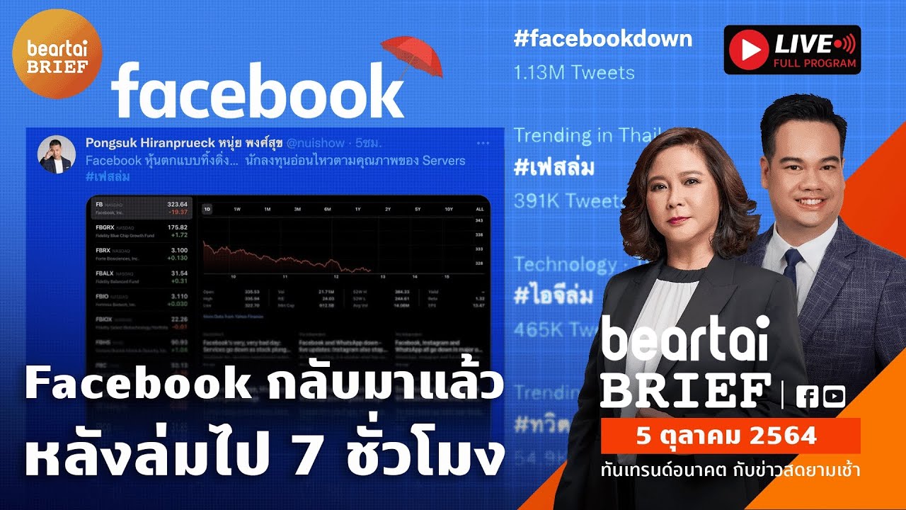 LIVE : Facebook ล่ม 7 ชั่วโมง กลับมาใช้ได้แล้ว / จับตาพายุไลออนร็อกถล่มอีสาน 11 ต.ค.