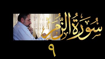 فيديو # ٤٣٩ من مقاطع حظر التجول  تدبر سورة الزمر # ٩ الآيات ٤٦-٥١