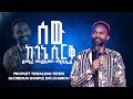 ሰው ከጎኔ ሲርቅ ዘማሪ መልካሙ ሚካኤል Worship Prophet Tesfalign Teferi Glorious Tv 