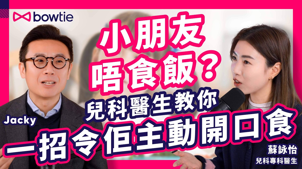 兒科專科醫生 蘇詠怡 分享4大 育兒方法｜新手爸媽必看！公開 初生嬰兒 自主入睡 攻略｜bb發燒 點算好？｜政府 BB疫苗 vs 自費疫苗 要點揀？｜#Bowtie