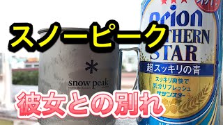 スノーピークマグレビューと【衝撃】彼女との別れと今後について