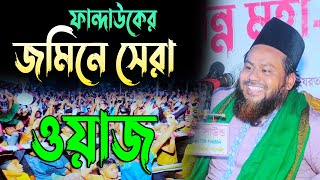 ফান্দাউকের জমিনে সেরা ওয়াজ | পীরজাদা শরিফুল আজিজ সুন্নী আল ক্বাদরী