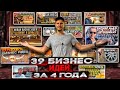 39 Бизнес идей за 4 года, которыми занимался ЛИЧНО! //Подробный разбор.