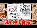 覚えやすい😁(年号)#195 小笠原諸島返還1968年。年号ソング。絵や音楽や語呂合わせで楽しく覚える。『暗記チャンネル』あさ暗記はam6:00、よる暗記はpm8:00