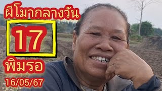 #ผีโสกัน17 พิมรอ16/05/67#แม่ยงค์ #สลากกินแบ่งรัฐบาล