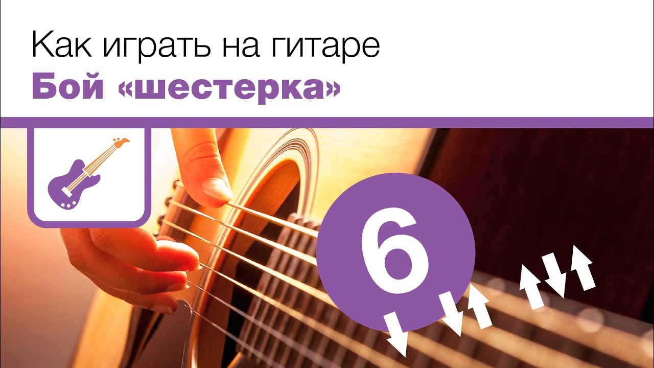 6 урок игры на гитаре