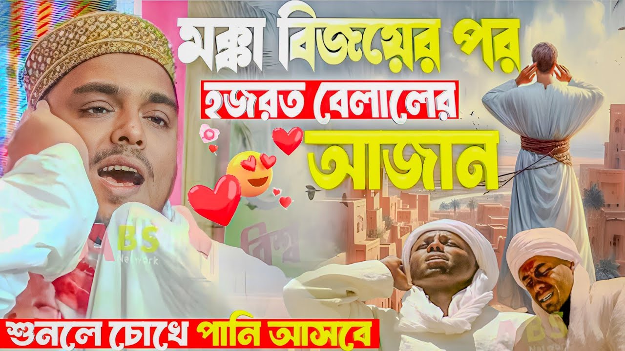 মক্কা বিজয়ের পর হজরত বেলালের আজান। পীরজাদা আব্বাস সিদ্দিকী ওয়াজ। Pirzada Abbas Siddiqui Jalsa