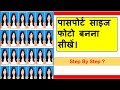 Password Size Photo Kaise Banaye? Password Size Photo? Password Size Photo In Photoshop?