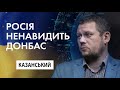 "Росія ненавидить Донбас", - Денис Казанський, Експертна думка