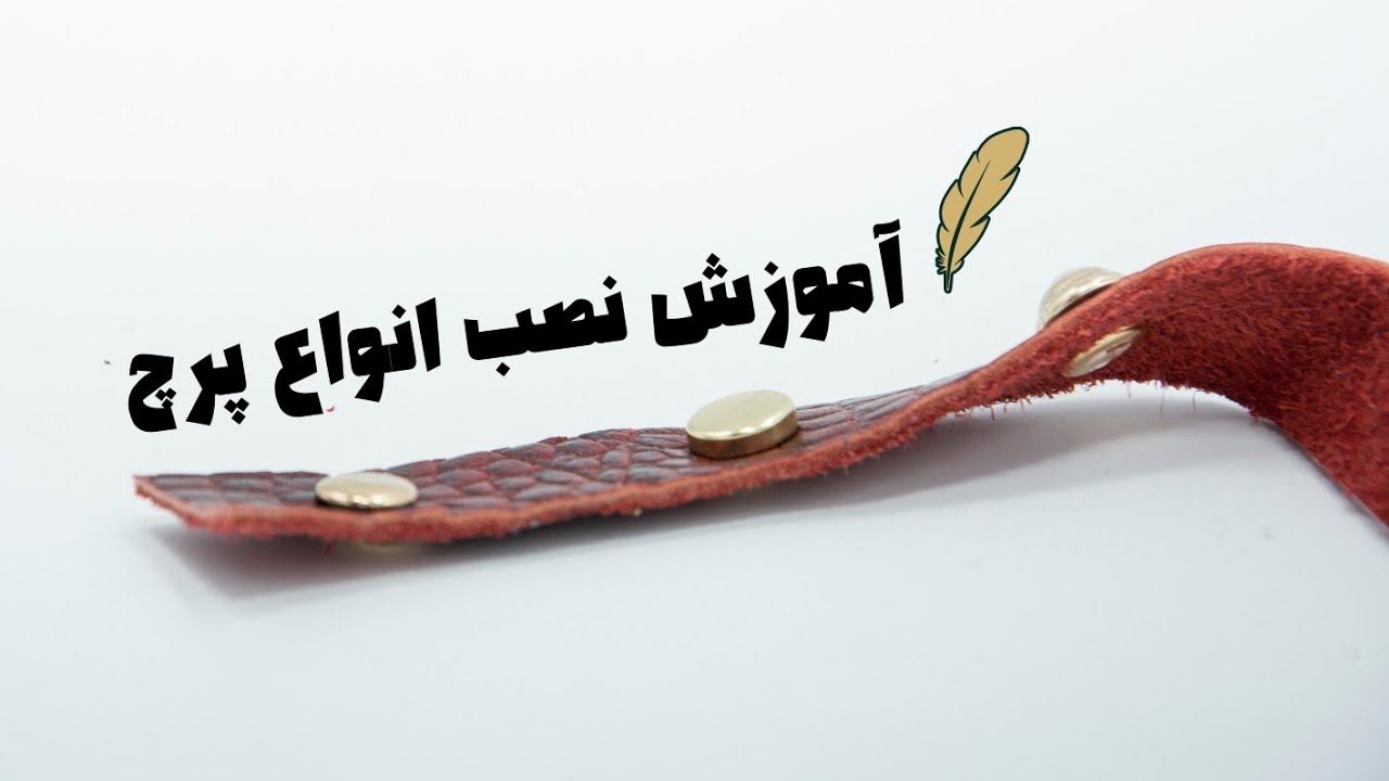 نحوه نصب پرچ روی چرم ها