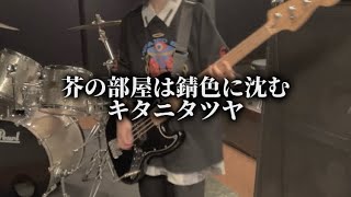 【ベース1年記念】 芥の部屋は錆色に沈む/キタニタツヤ Bass Cover