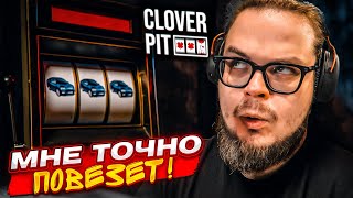 видео: Я ВЕРНУЛСЯ В ЭТУ ИГРУ, ЧТОБЫ ВЫИГРАТЬ! МНЕ ДОЛЖНО ПОВЕЗТИ! (Clover Pit) картинка: Я ВЕРНУЛСЯ В ЭТУ ИГРУ, ЧТОБЫ ВЫИГРАТЬ! МНЕ ДОЛЖНО ПОВЕЗТИ! (Clover Pit)