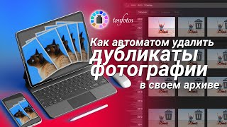 Как удалить дубликаты фотографий в своем архиве: самый удобный способ screenshot 3