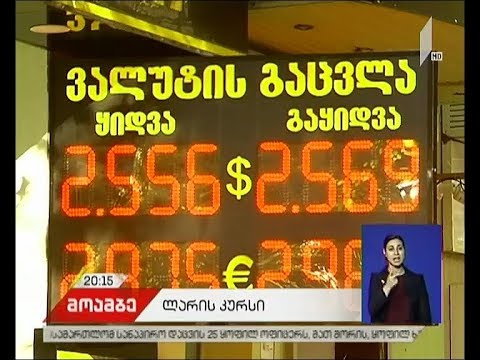 ლარი კვლავ გაუფასურდა