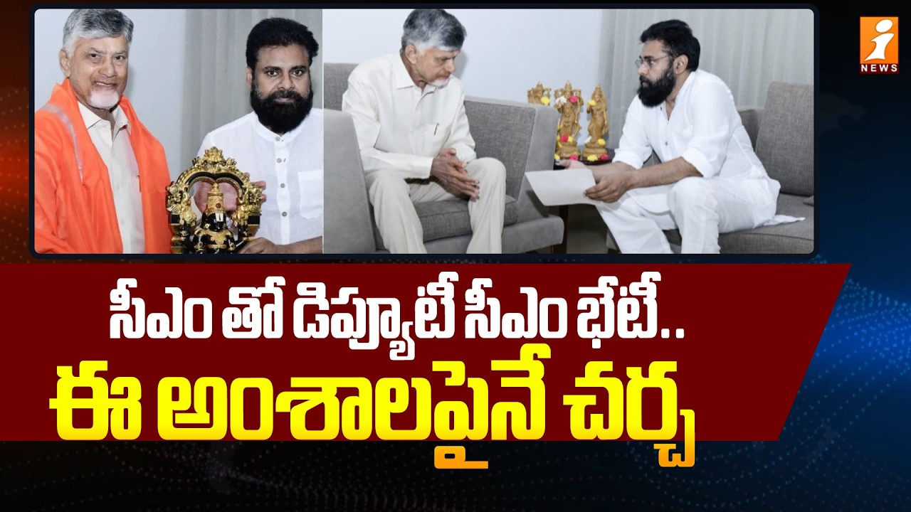 సీఎం తో డిప్యూటీ సీఎం భేటీ.. ఈ అంశాలపైనే చర్చ | Deputy CM Pawan Meets With CM Chandrababu