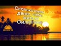 Сколько нужно денег, чтобы жить на Филиппинах.