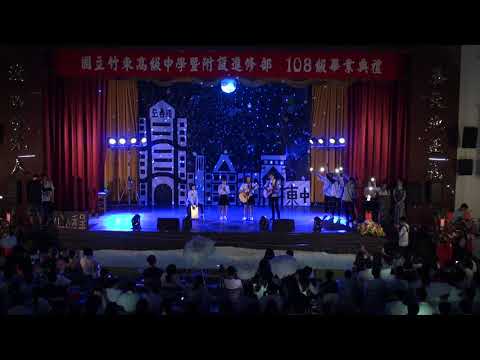 30_國立竹東高中108級畢業典禮_藍色蝴蝶 吉他社