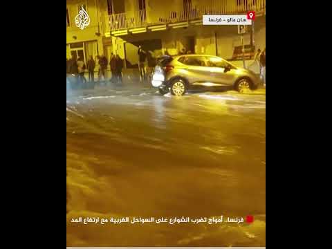 فرنسا.. أمواج تضرب الشوارع على السواحل الغربية مع ارتفاع المد