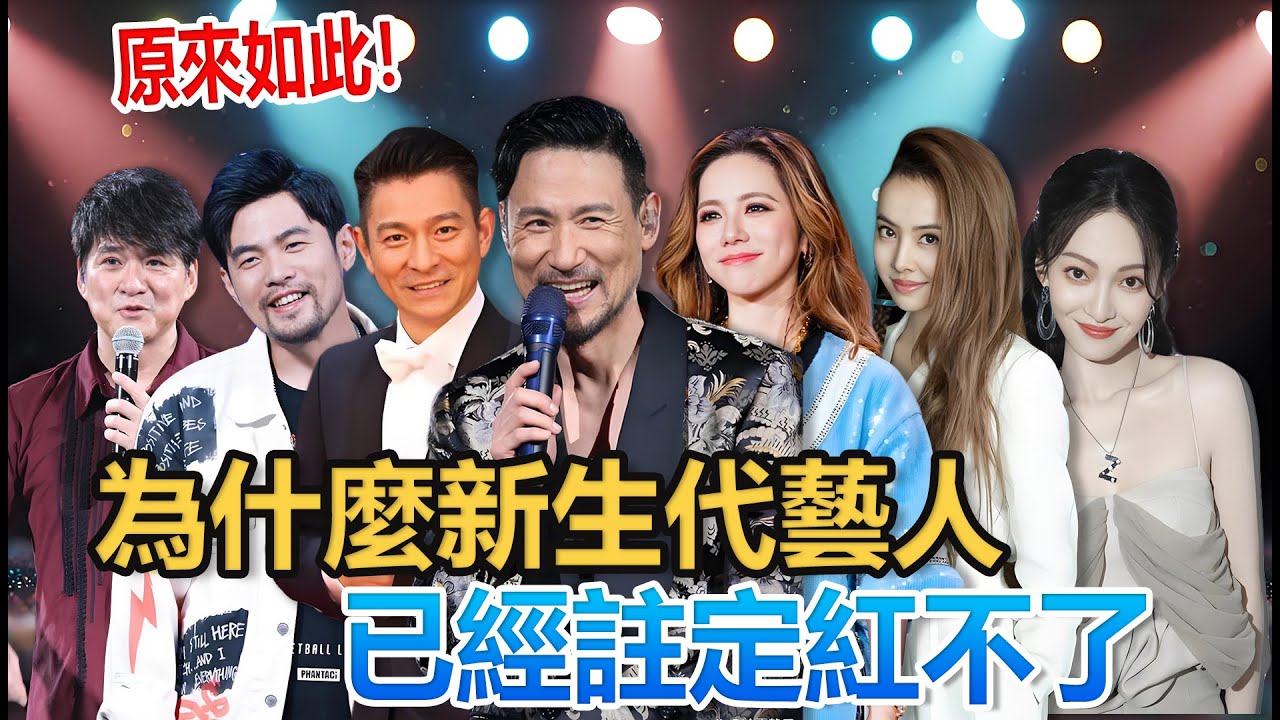 致命真相！為什麼新生代藝人，已經註定紅不了？