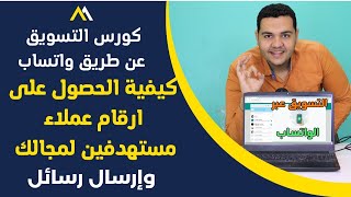 التسويق عن طريق الواتس اب كيفية الحصول على قائمة بأرقام الهواتف المستهدفة وارسال رسائل عبر الواتساب