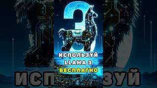 Используем нейросеть Llama 3 бесплатно | Круче, чем ChatGPT 4 #shortsfeed #shorts #chatgpt
