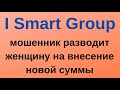 I Smart Group: развод на лавандос