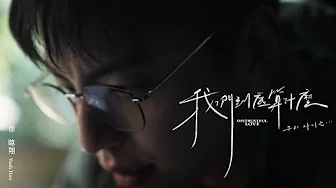 徐暐翔Vash Hsu - '我們到底算什麼 Distrustful Love' MV Teaser