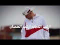 اركب الدبابه اركب الحصان حمو المرشدي حالتي