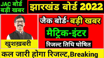 जैक मैट्रिक इंटर आज जारी होगा रिजल्ट, Jac 10th result 2022 | Jac 12th result 2022 | jac 12th result