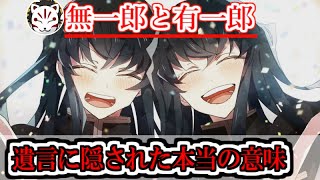 鬼滅の刃 無一郎の遺言に隠された真実 死んでも幸せになって欲しかった人は きめつのやいば Youtube