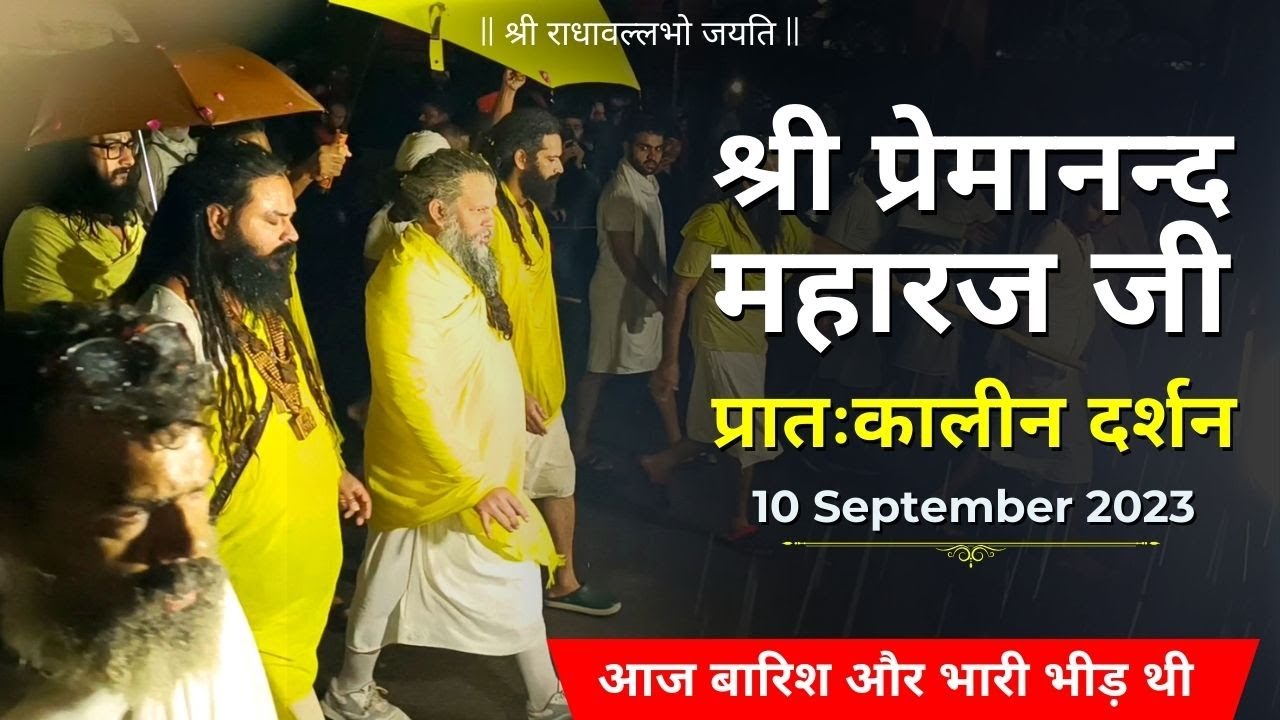 premanand-ji-maharaj-daily-darshan-10-september-2023-subah-3-baje